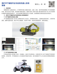 煤矿井下辅助作业与巡检机器人系...
