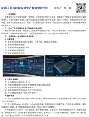 矿山工业互联网安全生产智能管控...